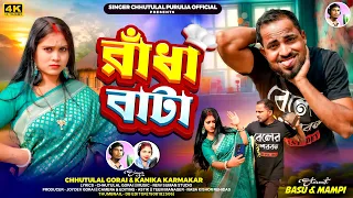randha bata purulia new song 2025 singer chhutulal u0026 kanika karmakar