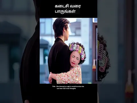 கடைசி வரை பாருங்கள் | movie explained in tamil | movie explained | movie | #shorts