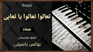 موسيقى ترنيمة تعالوا تعالوا ياتعابى   طبقة    توزيع بولس باسيلى دندنها