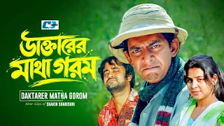 Daktarer Matha Gorom | ডাক্তারের মাথা গরম | Chanchal Chowdhury | Akhomo Hasan | Silvi | Bangla Natok