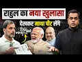 Download Lagu Rahul Gandhi के Vote Chori वाले नए खुलासे को देखकर माथा पीट लेंगे| Gyanesh Kumar CEC | Sushant Sinha