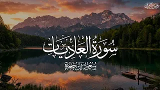 سورة العاديات كاملة   الشيخ سعود آل جمعة                                  دندنها
