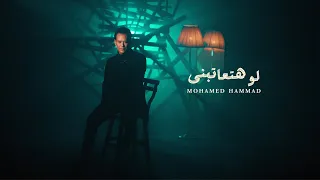 Mohamed Hammad Lw Hat3tbny Official Music Video 2025 محمد حم اد لو هتعاتبني  Mohamed Hammad Lw Hat3tbny Official Music Video 2025 محمد حم اد لو هتعاتبني