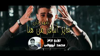 مهرجان عايز أسافر من هنا  متخفش من الجاي  غناء حلقولو و مصطفى الجن توزيع درامز محمد أبووالى      دندنها