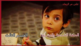 مسلسل على مر الزمان الجزء الأول الحلقة 29 التاسعة والعشرون القسم الثالث 