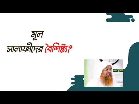 প্রশ্ন : মূল সালাফীদের বৈশিষ্ট্য?