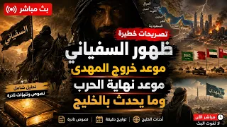 بث مباشر تصريحات خطيرة عن ظهور السفيانى وموعد خروج المهدى وموعد نهاية الحرب وما يحدث بالخليج دندنها