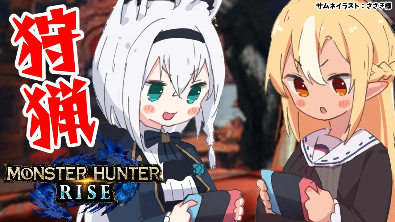 【MONSTER HUNTER RISE】白上とヌシを一狩りッ！【ホロライブ/不知火フレア】