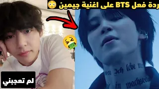 ردة فعل BTS على أغنية جيمين الجديدة ماعجبتهم والسبب Jimin Set Me Free 