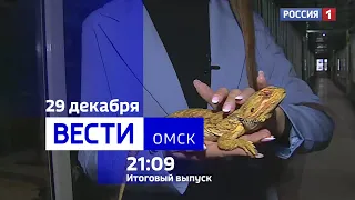 «Вести Омск», итоги дня от 29 декабря 2023 года