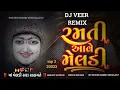 Download Lagu રમતી આવે માડી(ramti Ave Madi remix)  2023 mp 3