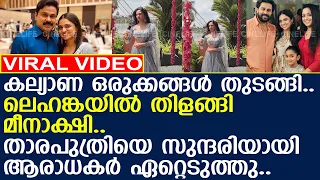 മീനാക്ഷിയുടെ ഇടയിൽ വിവാഹ ഒരുക്കങ്ങൾ തുടങ്ങി..! l Meenakshi l Dileep