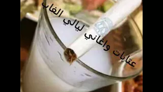 معاذ الحلبي عتابا وليالي الغاب دندنها