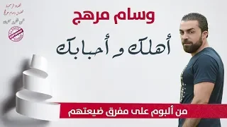 أهلك و أحبابك وسام مرهج 