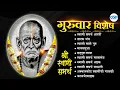 Lagu 🙏गुरुवार विशेष - श्री स्वामी समर्थ भजन ज्यूकबॉक्स | भक्ति संगीत | स्वामी अभंग #swamisamarth #swami
