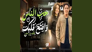 حب الناس وافتح قلبك Live  حب الناس وافتح قلبك Live