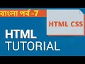 Part 7 - Bangla Tutorial From HTML Basic to Advanced Bangla Tutorial