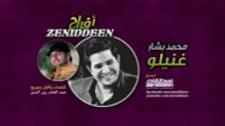 محمد بشار غنيلو دندنها