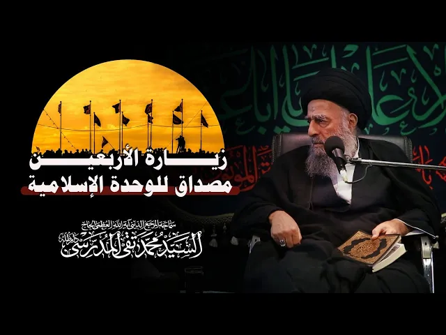 ⁣المرجع المدرسي || زيارة الأربعين مصداق للوحدة الإسلامية