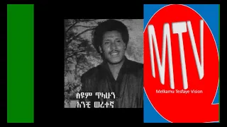 Siyum Tilahun Anchi Weretegna አንቺ ወረተኛ 