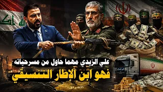 علي الزيدي من مسرحية مطاردة الفاسدين 🔥 الى فلم سحب السلاح من الميليشيات 🥊 والتهيئة للحرب الاهلية