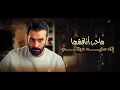 مصطفى الربيعي - حسب مزاجي (حصريا ) | 2021