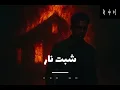 شبت نار 🔥 astb4369 @