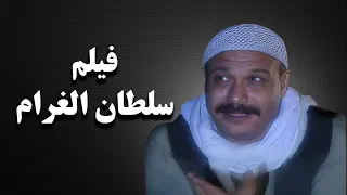 فيلم سلطان الغرام Sultan Algharam Film 