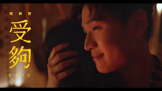 Download Eric周興哲《受夠 Enough》Official Music Video MP3