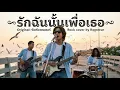 รักฉันนั้นเพื่อเธอ - พิงค์แพนเตอร์ | Rock cover by Romerun