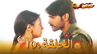 حبيبي دائما الحلقة 10 