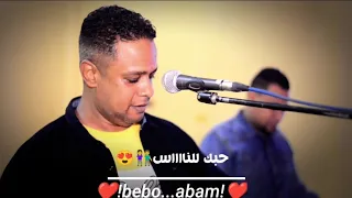 المرعب بيبو ادم اغنيه حبك للناس خلاني احبك تاني         دندنها