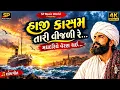 હાજી કાસમ, તારી વીજળી રે 🚢 | મધદરિયે વેરણ થઈ 🌊 | ગુજરાતી લોકગીત | Haji Kasam | SP Music World