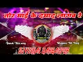 Lagu #djremix Tor Mai Ke Damad Lagab Re #djremixsong oldbhojpuri Dj Vishal BarBasPur