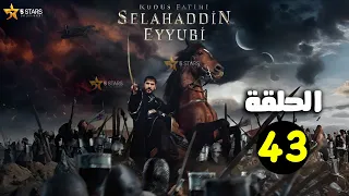 حصرياا الحلقة 43 من مسلسل صلاح الدين الأيوبي مدبلج Full HD 