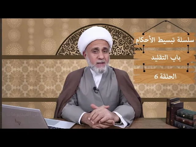 ⁣من هو الصبي المميز/ وهل يصح التقليد منه/سلسلة تبسيط الاحكام/باب التقليد/ حلقة 6