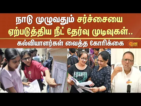 Download MP3 NEET Exam Issue | நாடு முழுவதும் சர்ச்சையை ஏற்படுத்திய நீட் தேர்வு முடிவுகள்..கல்வியாளர்கள் கோரிக்கை