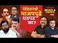 Download Lagu News \u0026 Views Live: एकनाथ शिंदे यांना नेमकी कसली चिंता सतावते आहे? Eknath Shinde | BJP