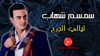 سمسم شهاب ليالى الجرح 