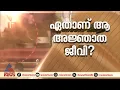 ആ അജ്ഞാത ജീവി ആരാണെന്ന് അറിയാമോ? ദില്ലി പൊലീസ് പറയുന്നത് കേട്ടാൽ ഞെട്ടും