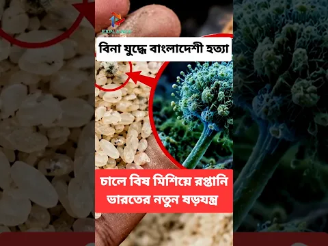 চালে বিশ মিশিয়ে বাংলাদেশে রপ্তানি #india #export