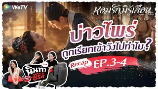 นินทาซีรีส์ | Recap หอมรักมิรู้เลือน EP.3-4 ซีรีส์ที่ใครดูก็น้ำตานอง มูฟออนไม่ได้