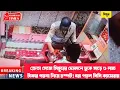 Lagu ক্রেতা সেজে সিঙ্গুরের দোকানে ঢুকে সাড়ে ৬ লক্ষ টাকার গয়না নিয়ে চম্পট! ধরা পড়ল সিসি ক্যামেরায়