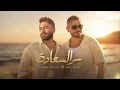 سر السعادة ❤️ | تامر حسني × عمرو دياب | أجمل ديو رومانسي عربي 2026