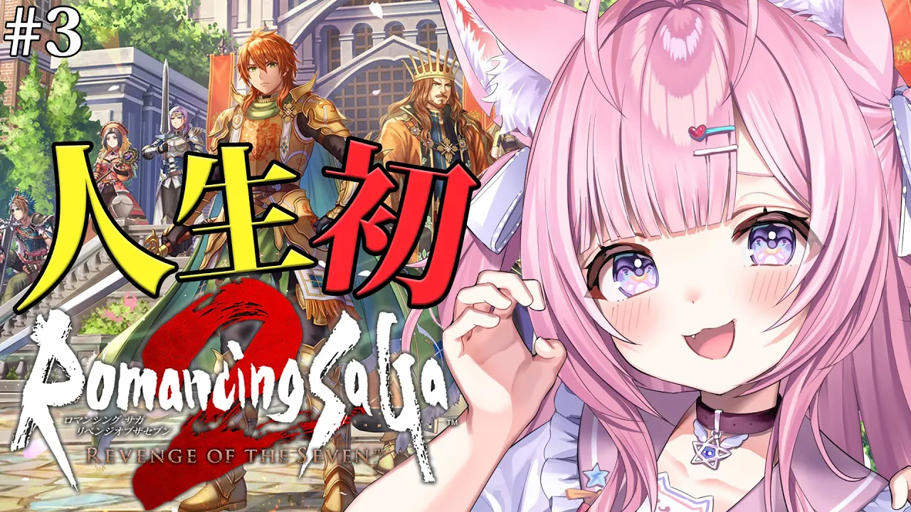 【ロマサガ2リメイク】難易度オリジナルで完全初見！ロマンシングサガ2 リベンジオブザセブンやってみる！！！ #3 【博衣こより/ホロライブ】【ネタバレあり】