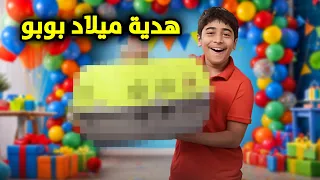 احتفلنا بيوم ميلاد بوبو احلى مفاجأه - عائلة عدنان