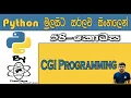 Python Sinhala By ChamiViews Part 58 - CGI Programming Part