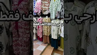 ملابس ليست للبيع ستجدونها للبيع في عين البيضاء ولاية ام البواقي عند حسان الزلزال في المنوبري 