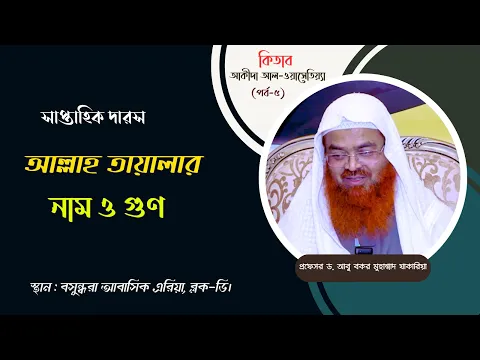 সাপ্তাহিক দারস... কিতাব : আল আক্বীদাহ আল-ওয়াসেতিয়্যা(৫ম-পর্ব) বিষয় : আল্লাহ তায়ালার নাম ও গুণ
