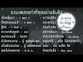 รวมเพลงเก่าที่คุณอาจลืมไปแล้ว EP.15